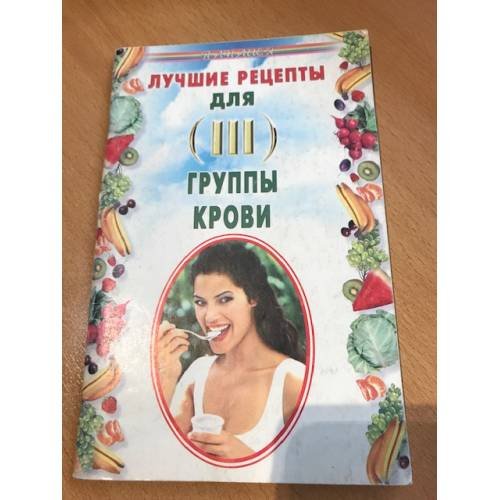 Лучшие рецепты для III группы крови