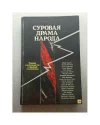 Суровая драма народа