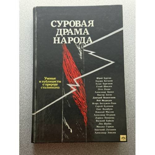 Обложка книги «Суровая драма народа» — Нет автора, ISBN 5250009654