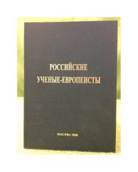 Российские ученые-Европеисты: справочник
