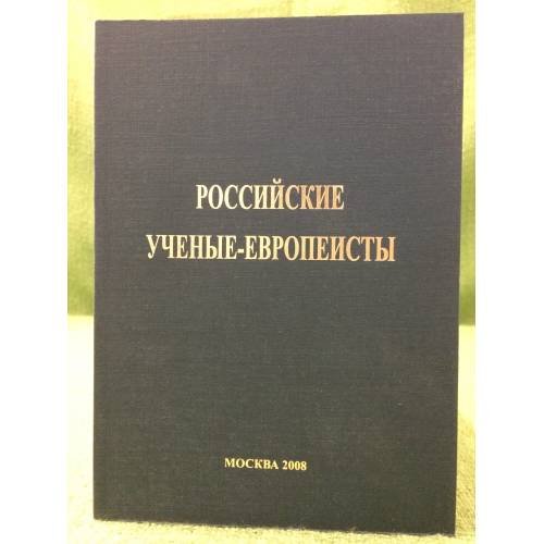 Российские ученые-Европеисты: справочник