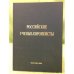 Российские ученые-Европеисты: справочник