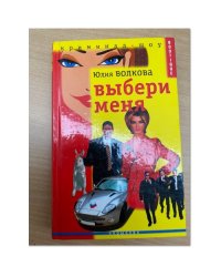 Выбери меня