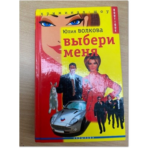 Выбери меня