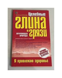 Целебные глина и грязи