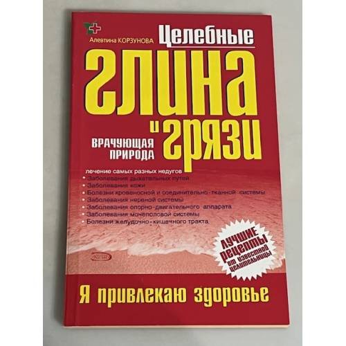 Целебные глина и грязи