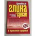 Целебные глина и грязи