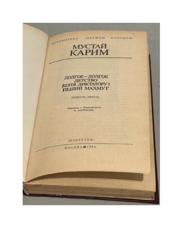 М. Карим. Долгое-долгое детство. Коня диктатору! Пеший Махмут