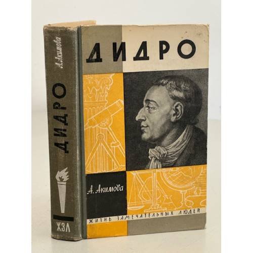 Обложка книги «Дидро» — Акимова Алиса Акимовна