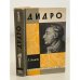 Обложка книги «Дидро» — Акимова Алиса Акимовна