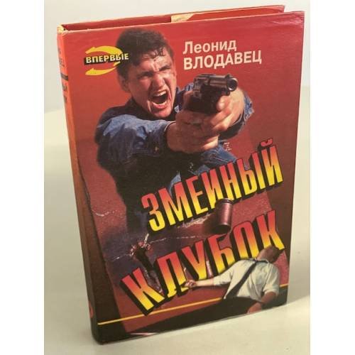 Змеиный клубок