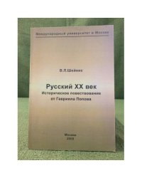 Русский ХХ век: историческое повествование от Гавриила Попова