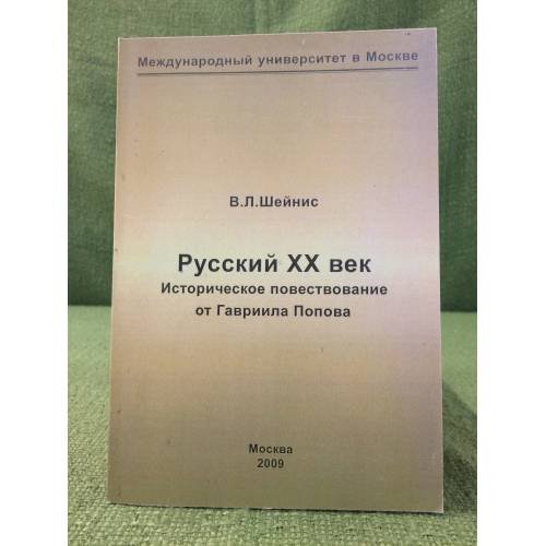 Русский ХХ век: историческое повествование от Гавриила Попова