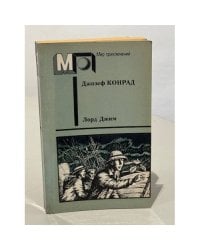Лорд Джим