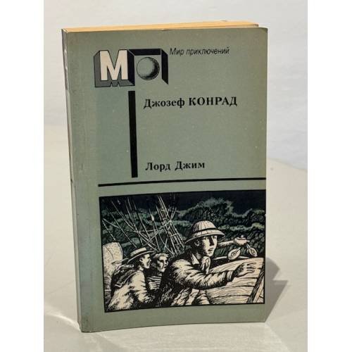 Обложка книги «Лорд Джим» — Джозеф Конрад