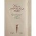 Дополнительное изображение книги «Русские Писатели 17 в.»