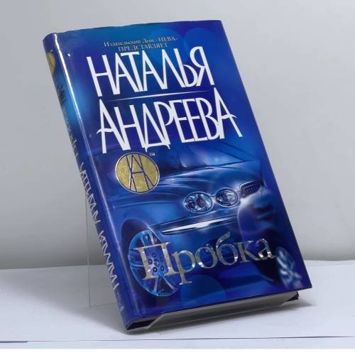 Обложка книги «Пробка» — Н. Андреева, ISBN 9785765446638