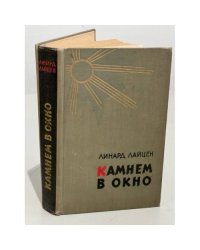 Камнем в окно (сборник)