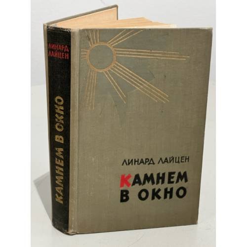 Обложка книги «Камнем в окно (сборник)» — Лайцен Линард