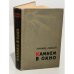 Обложка книги «Камнем в окно (сборник)» — Лайцен Линард