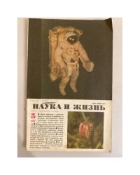 Наука и жизнь 5