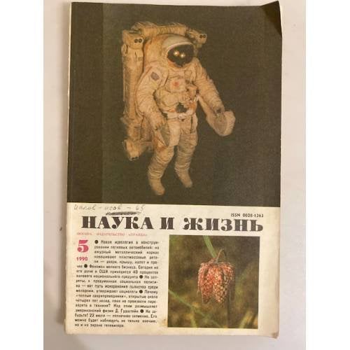 Наука и жизнь 5