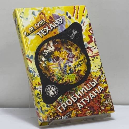 Обложка книги «Гробницы Атуана. Техану» — Урсула Ле Гуин, ISBN 9785050041449