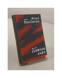 Горячий снег