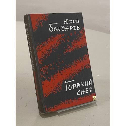 Обложка книги «Горячий снег» — Бондарев Юрий Васильевич