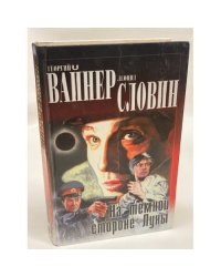 На темной стороне луны