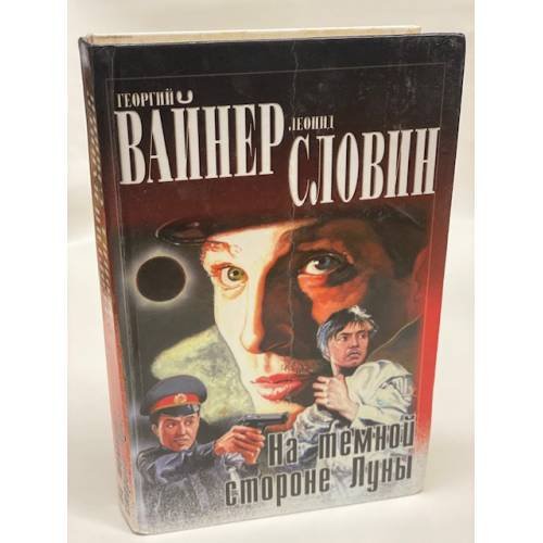 На темной стороне луны