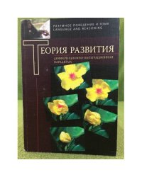 Дифференционно-интеграционная теория развития.  