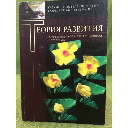 Дифференционно-интеграционная теория развития.  