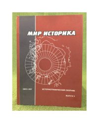Мир историка: историографический сборник  выпуск 3