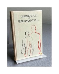 Справочник по реаниматологии |