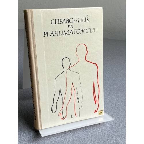 Обложка книги «Справочник по реаниматологии |» — Клявзуник И. З.