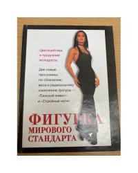  Фигурка мирового стандарта