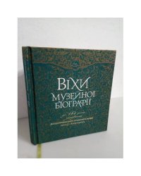 Вiхи музейноï бioгрaфiï