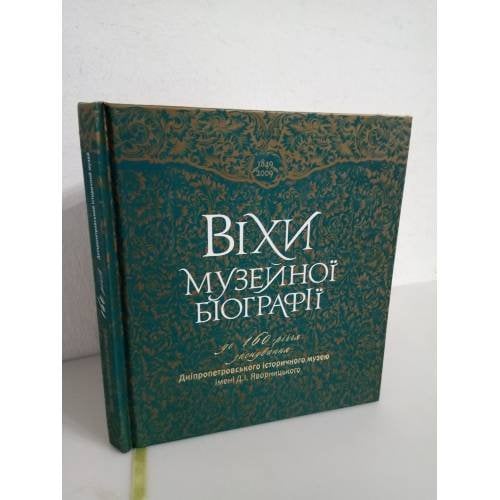 Вiхи музейноï бioгрaфiï