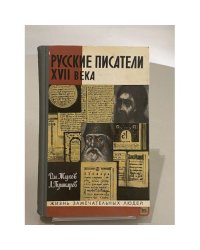 Русские Писатели 17 в.