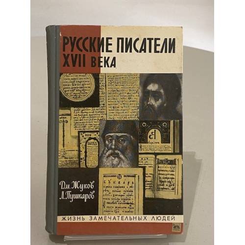 Обложка книги «Русские Писатели 17 в.» — Не указан