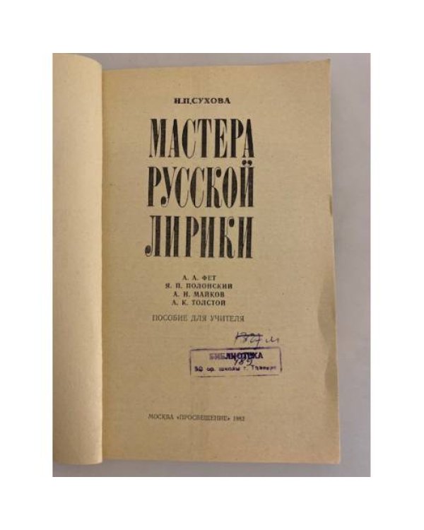 Дополнительное изображение книги «Мастера русской лирики»