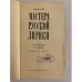 Дополнительное изображение книги «Мастера русской лирики»