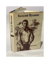  Василий Шукшин. Рассказы