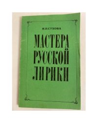 Мастера русской лирики