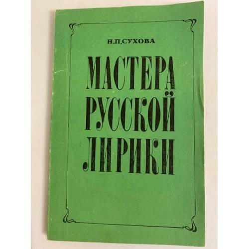 Обложка книги «Мастера русской лирики» — Сухова Нина Петровна