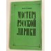 Обложка книги «Мастера русской лирики» — Сухова Нина Петровна