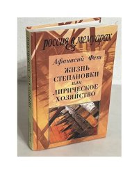 Жизнь Степановки, или Лирическое хозяйство