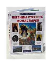 Легенды русских монастырей