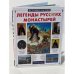 Легенды русских монастырей